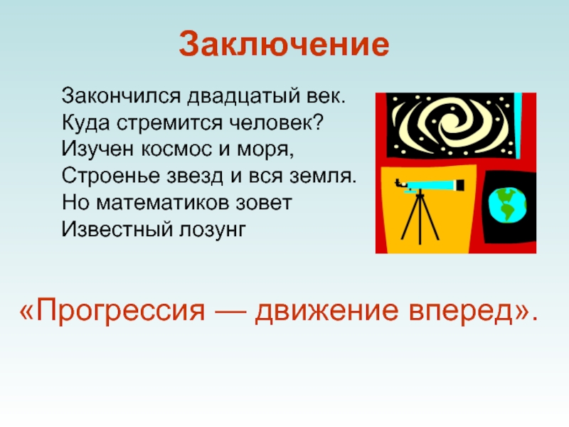 Заканчиваться 20. Прогрессия движение вперед. Прогрессия движение вперед картинка.