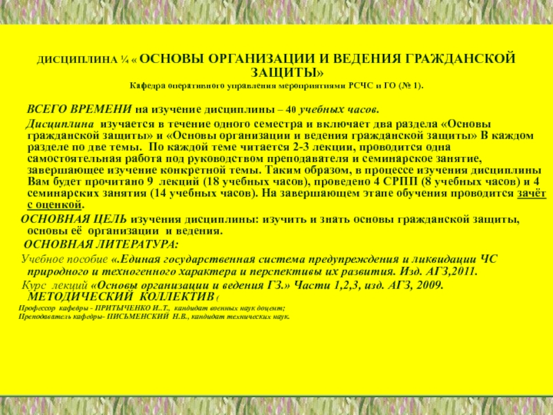 1
ФГБОУ ВПО Академия гражданской защиты МЧС России
КАФЕДРА ОПЕРАТИВНОГО ДИСЦИПЛИНА ¼ « ОСНОВЫ ОРГАНИЗАЦИИ И ВЕДЕНИЯ ГРАЖДАНСКОЙ ЗАЩИТЫ»Кафедра оперативного управления ДИСЦИПЛИНА ¼ « ОСНОВЫ ОРГАНИЗАЦИИ И ВЕДЕНИЯ ГРАЖДАНСКОЙ ЗАЩИТЫ»Кафедра оперативного управления мероприятиями РСЧС и ГО (№ 1).
