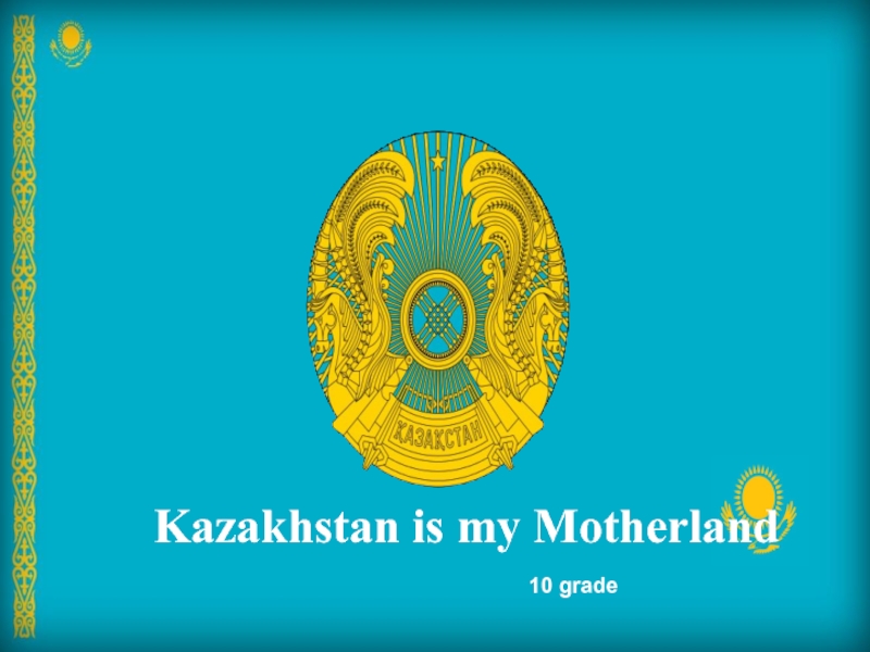 Презентация Презентация к уроку английского языка на тему : Kazakhstan is my Motherland 10