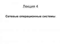 Лекция 4