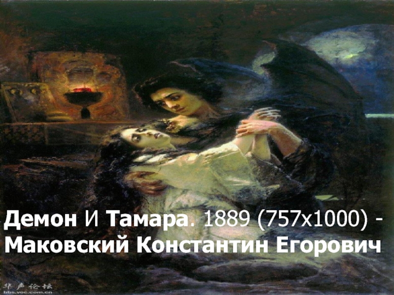 Демон И Тамара. 1889 (757x1000) - Маковский Константин Егорович