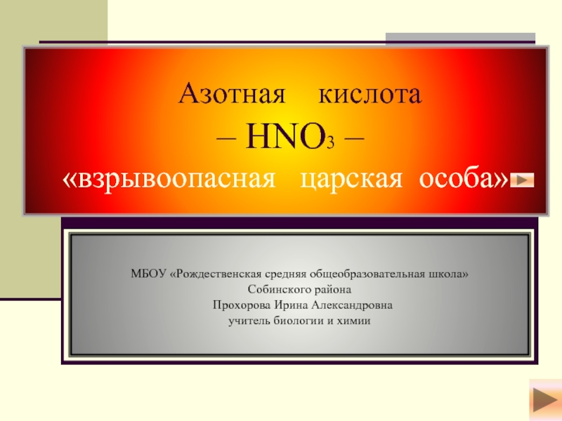 Азотная кислота – HNO3 – взрывоопасная царская особа»