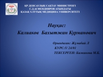 ҚР ДЕНСАУЛЫҚ САҚТАУ МИНИСТРЛІГІ С.Д.АСФЕНДИЯРОВ АТЫНДАҒЫ ҚАЗАҚ ҰЛТТЫҚ МЕДИЦИНА