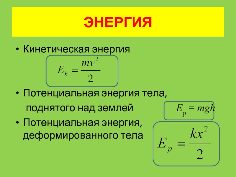 Энергия тела формула. Кинетическая и потенциальная энергия формулы. Формула кинетической энергии через потенциальную. Формулы кинетической и потенциальной энергии 8 класс. Кинетическая энергия и потенциальная энергия формулы.