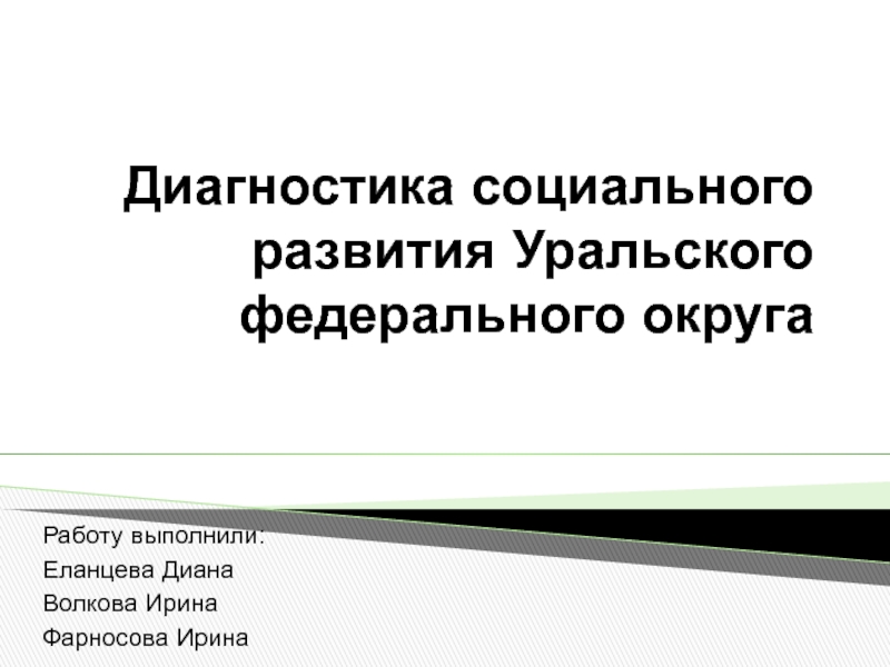 Презентация Диагностика социального развития Уральского федерального округа