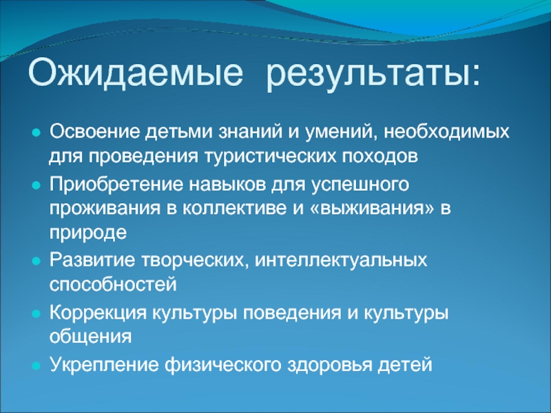 Результат туризма. Ожидаемые Результаты. Туристические навыки. Ожидаемые Результаты туризм. Туристические навыки ожидаемые Результаты.