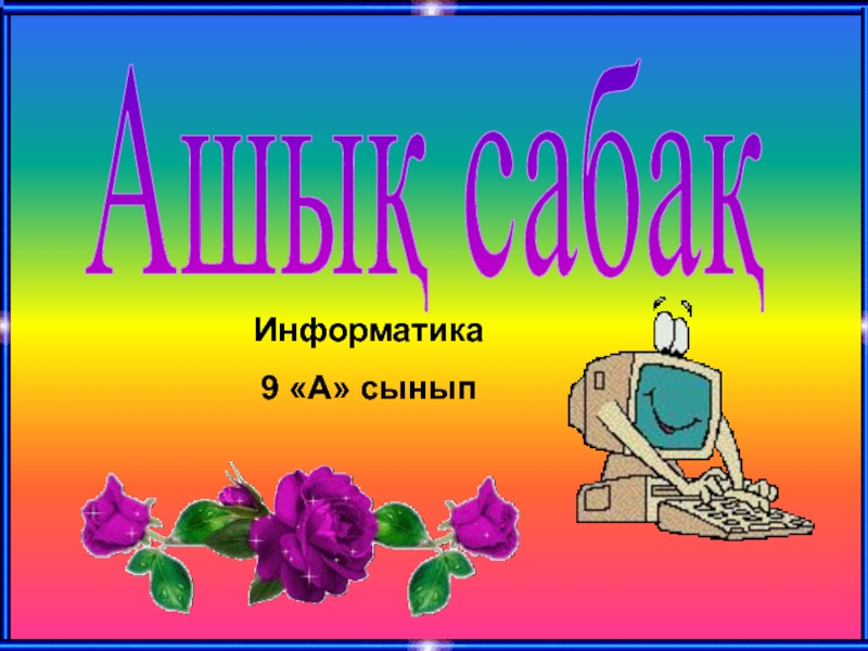 Урок-презентация по информатики на тему: Сызы?ты? алгоритмті ба?дарламалау