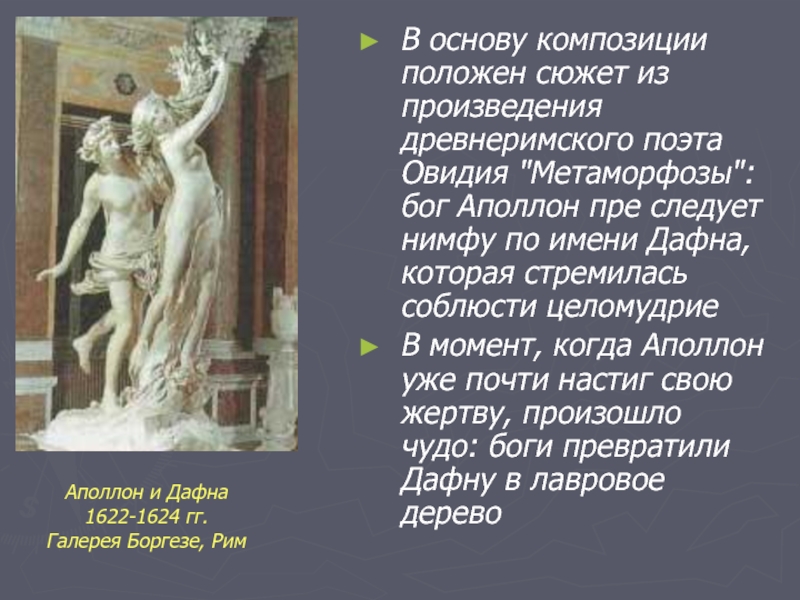 В основе сюжета положена. Поэма Овидия метаморфозы. Аполлон и Дафна презентация. Презентация скульптура Аполлон и Дафна. Овидий метаморфозы Дафна и Аполлон.