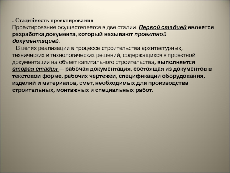 Одностадийное проектирование рабочий проект