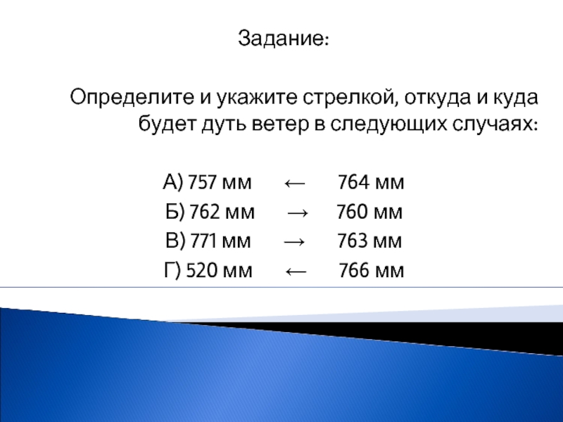 Стрелкой укажите откуда и куда дует ветер