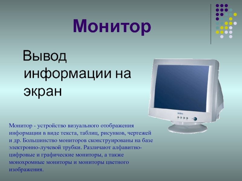 Устройство визуального отображения информации в виде текста таблиц рисунков чертежей и др называется