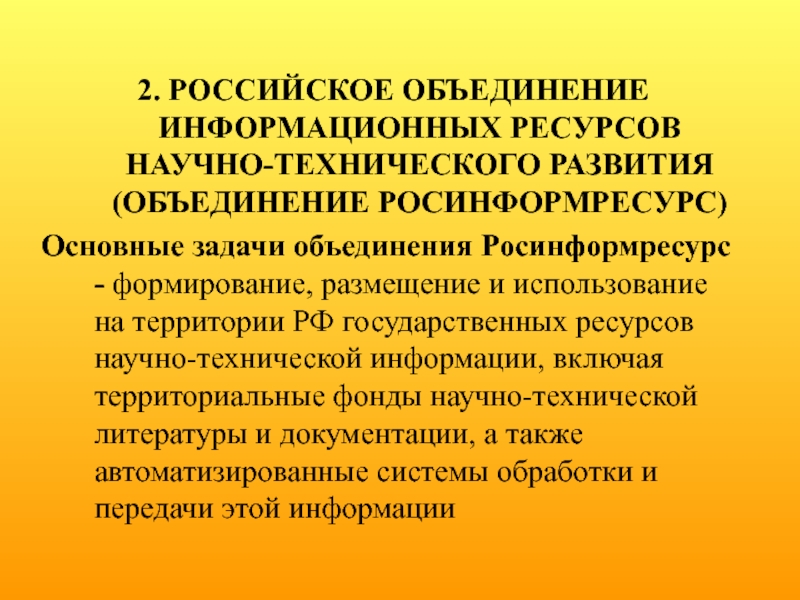 Задачи объединений. Росинформресурс объединение. Научно-технические ресурсы России. Основными задачами объединение Росинформресурс является. Журнал информационные ресурсы России.