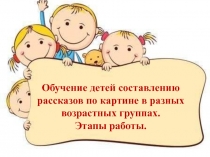 Обучение детей составлению рассказов по картине в разных возрастных группах. Этапы работы