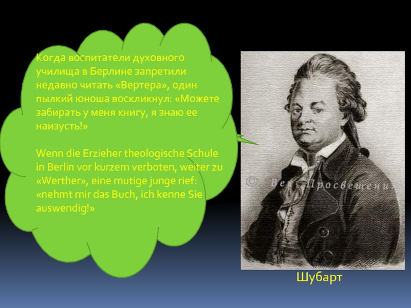 Гете вертер краткое содержание. Гете презентация. Духовный мир Вертера. Костюм Вертера гёте. Бюст гёте в СПБ В гёте Шуле.