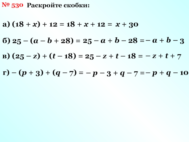 Задание 1 раскройте скобки. Раскройте скобки (x+11)*(x-3). Раскройте скобки б) 5-(с+а). Раскройте скобки 12 a+b. Раскройте скобки: ( 3 a − 2 ) 2.