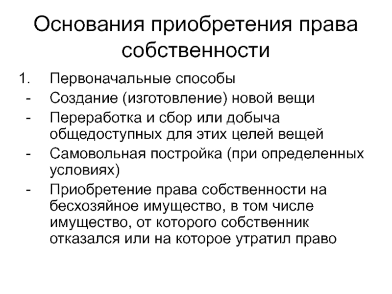 Собственность получить. Основания приобретения права собственности. Основания способы приобретения собственности. Первоначальные способы приобретения права собственности. Перечислите основания приобретения права собственности.