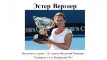 Эстер Вергеер
