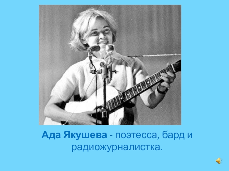 Ада Якушева - поэтесса, бард и радиожурналистка