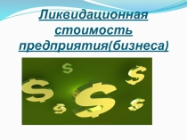 Ликвидационная стоимость предприятия(бизнеса)