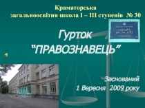 Краматорська загальноосвітня школа І – ІІІ ступенів № 30