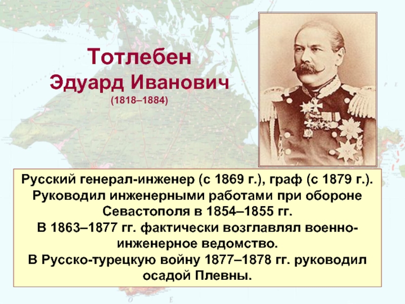 Тотлебен Эдуард Иванович (1818–1884) Русский генерал-инженер (с 1869 г.), граф (с 1879 г.).