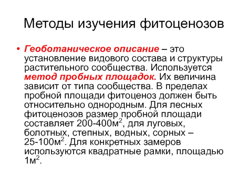 Составьте геоботаническое описание растений определенной местности по предложенному плану