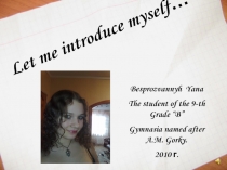 Besprozvannyh Yana
The student of the 9-th Grade “B”
Gymnasia named after A.M