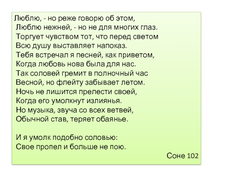 Скажи что любишь читать. Люблю но реже говорю об этом. Шекспир люблю люблю ,но реже говорю об этом. Люблю люблю но реже говорю об этом люблю. Сонет Шекспира люблю но реже говорю.