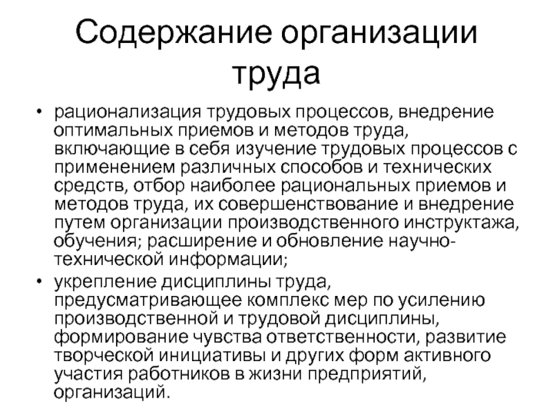 Оптимальный прием. Рационализация трудовых процессов. Содержание организации труда. Способы изучения трудовых процессов включают в себя. Содержание фирмы.