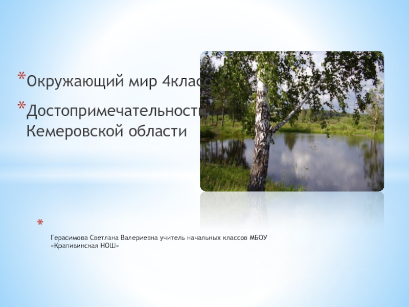 Презентация Достопримечательности Кемеровской области