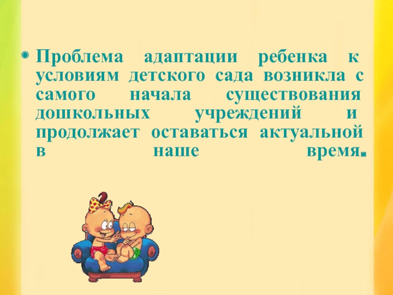 Адаптация к детскому саду презентация