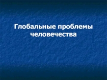 Глобальные проблемы человечества 11 класс