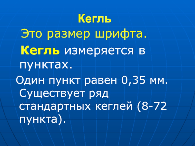 Кегель в презентации что это