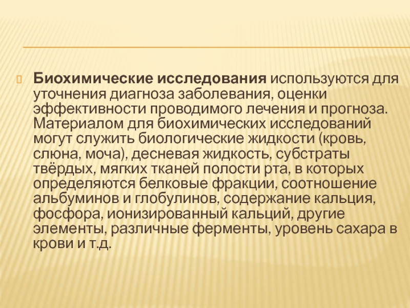 В исследовании используются. Биохимические исследования десневой жидкости. Исследование слюны проводится для оценки. Десневая жидкость исследуется для оценки. Биохимические методы исследования хирургия.