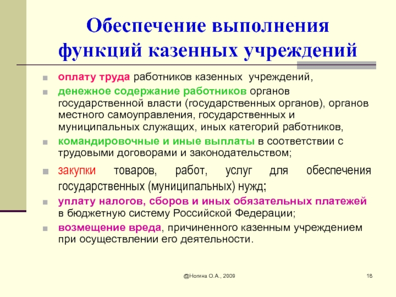 Обеспечение выполнения функций казенных учреждений. Функции казенного учреждения.