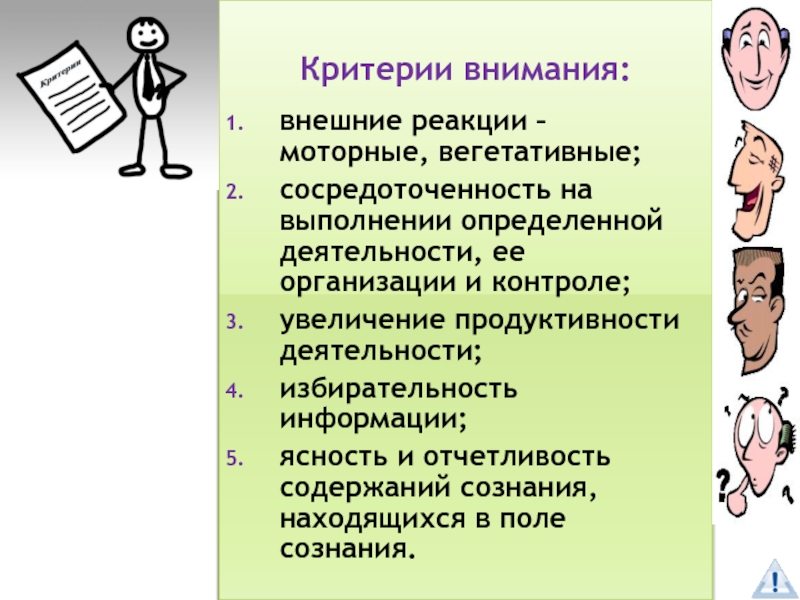 Характеристика внимания избирательность психической деятельности. Критерии внимания. Критерии внимания в психологии. Субъективные и объективные критерии внимания. Критерии внимательности.