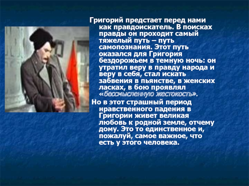 Судьба григория мелехова как путь поиска правды жизни презентация