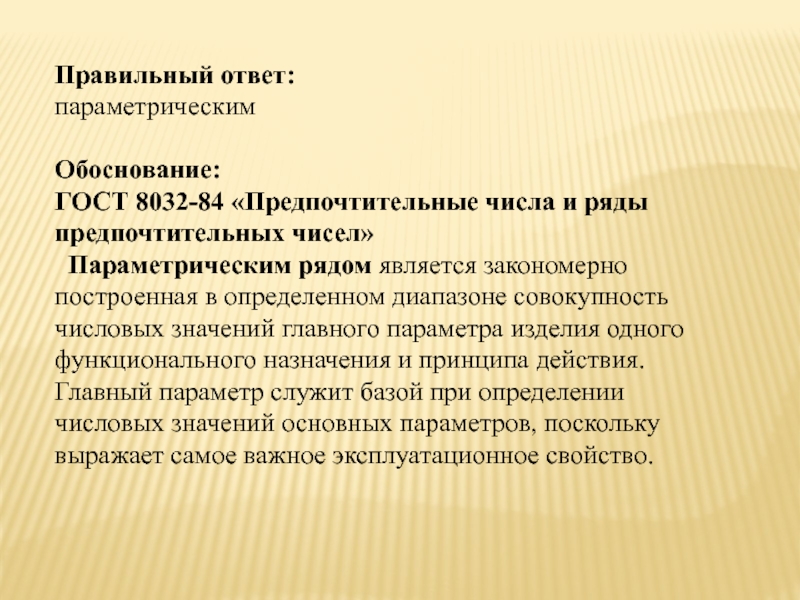 Правильно 42. Выбор и обоснование параметрических рядов. Предпочтительнее или предпочтительней как правильно.