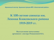 Архивный сектор Администрации МО  Киясовский район