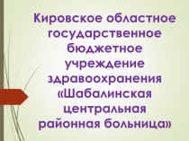 Кировское областное государственное бюджетное учреждение здравоохранения