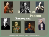 Великие сыны России  Викторина