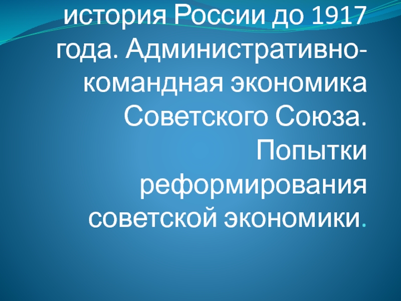 Краткая экономическая история России до 1917 года. Административно-командная