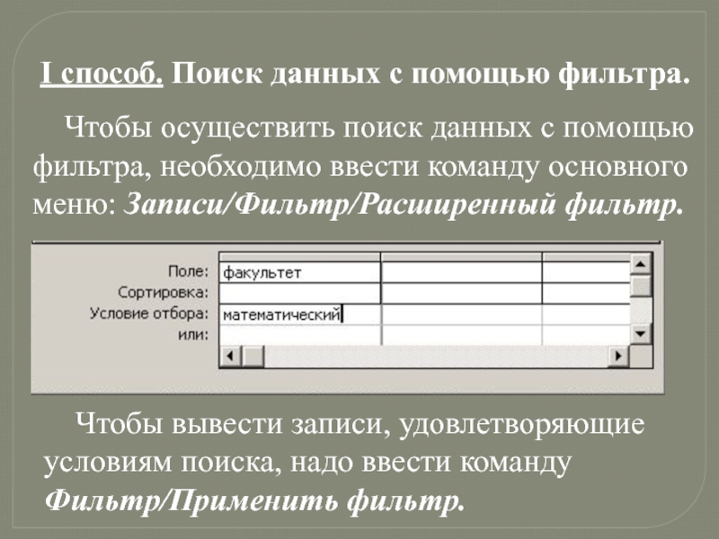 Информацию с помощью. Поиск данных с помощью фильтров. Способы поиска информации в базе данных. Поиск информации в базах данных. Особенность поиска данных с помощью фильтра.