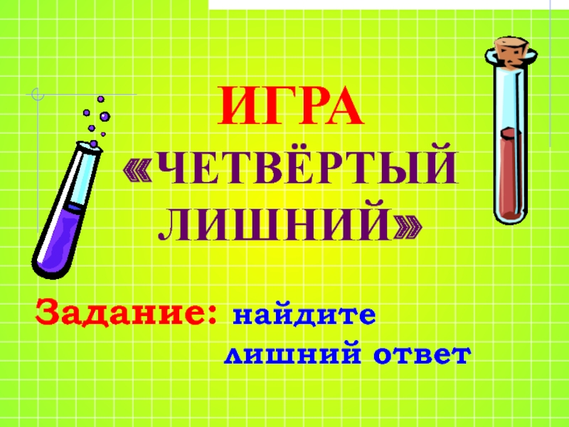 Игра четвертый лишний задачи. Задачи игры 4 лишний. Игра четвертый лишний посуда. Химические игры на уроках химии. Химическая игра 10 класс проект.