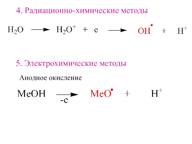 Строение окисления. Анодное окисление. Электрохимическое окисление. Свободные радикалы органическая химия. Химические метод окисление.