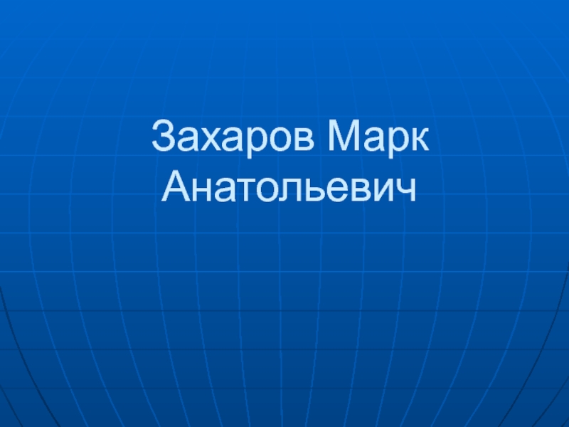 Захаров Марк Анатольевич