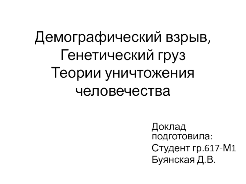 Презентация Демографический взрыв, Генетический груз Теории уничтожения человечества