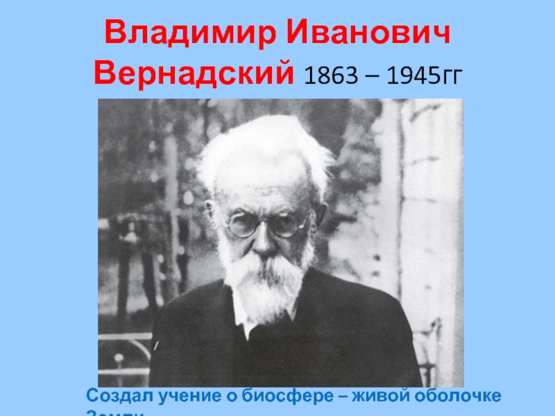 Великие естествоиспытатели презентация 5 класс биология