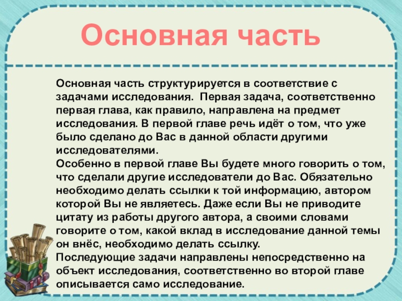 Как написать основную часть в проекте