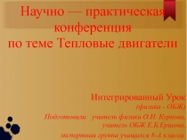 Научно - практическая конференция Тепловые двигатели 8 класс